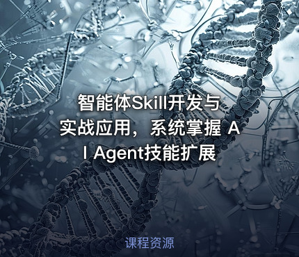 智能体Skill开发与实战应用，系统掌握 AI Agent技能扩展