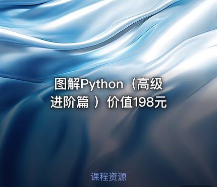 图解Python（高级进阶篇 ）价值198元