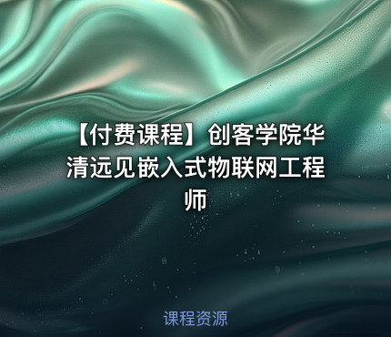 【付费课程】创客学院华清远见嵌入式物联网工程师