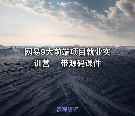 网易9大前端项目就业实训营 - 带源码课件