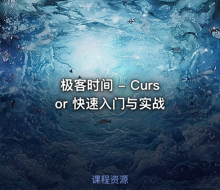 极客时间 - Cursor 快速入门与实战