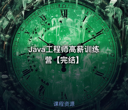 Java工程师高薪训练营【完结】