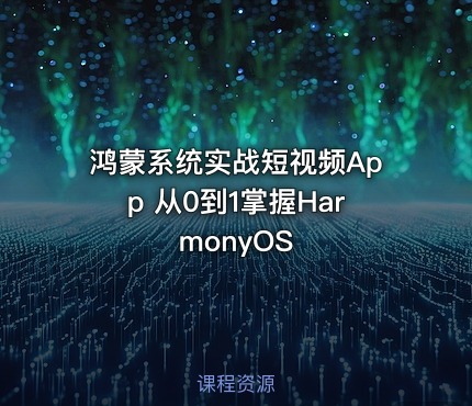 鸿蒙系统实战短视频App 从0到1掌握HarmonyOS