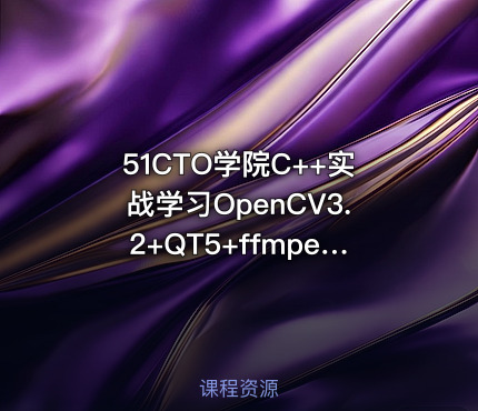 51CTO学院C++实战学习OpenCV3.2+QT5+ffmpeg实战开发视频编辑器视频教程