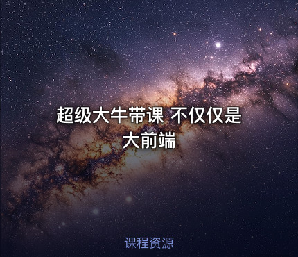 超级大牛带课 不仅仅是大前端