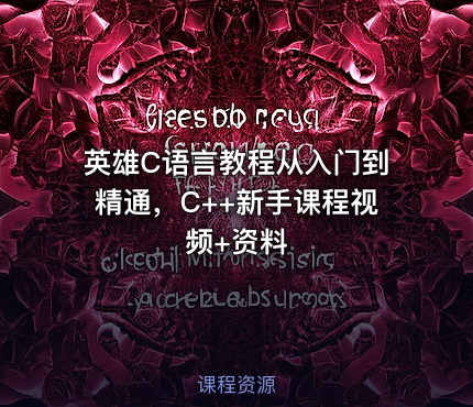 英雄C语言教程从入门到精通，C++新手课程视频+资料