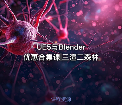 UE5与Blender优惠合集课|三渲二森林
