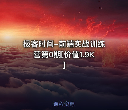 极客时间-前端实战训练营第0期[价值1.9K]