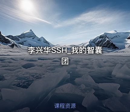 李兴华SSH_我的智囊团