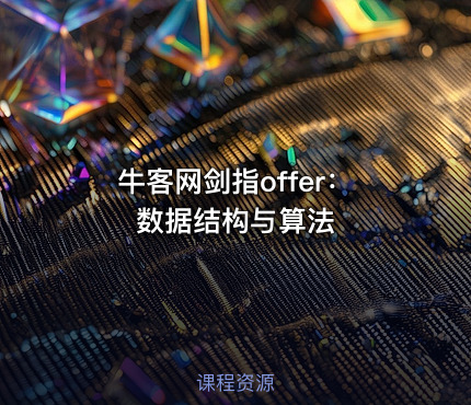 牛客网剑指offer：数据结构与算法