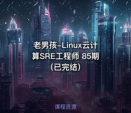 老男孩-Linux云计算SRE工程师 85期（已完结）