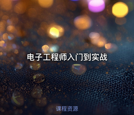 电子工程师入门到实战