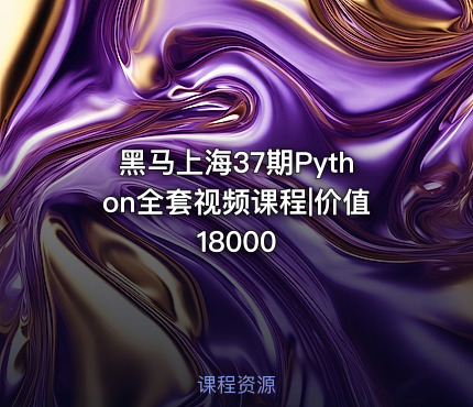 黑马上海37期Python全套视频课程|价值18000