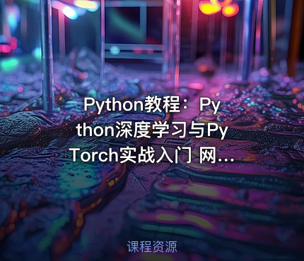 Python教程：Python深度学习与PyTorch实战入门 网易云课堂