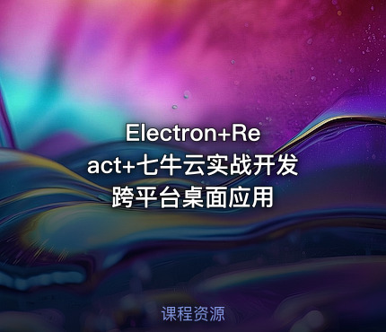 Electron+React+七牛云实战开发跨平台桌面应用