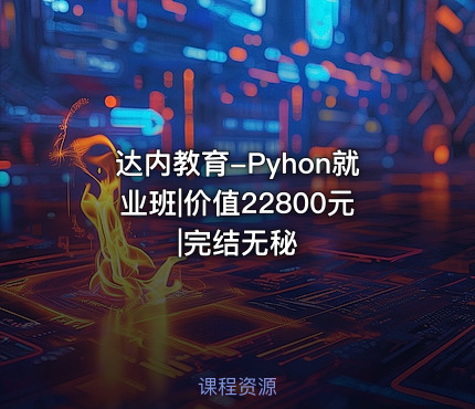 达内教育-Pyhon就业班|价值22800元|完结无秘