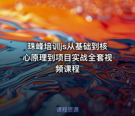 珠峰培训js从基础到核心原理到项目实战全套视频课程