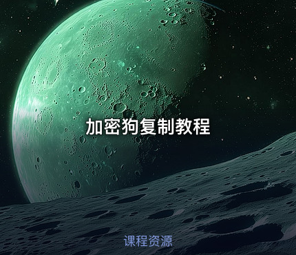 加密狗复制教程