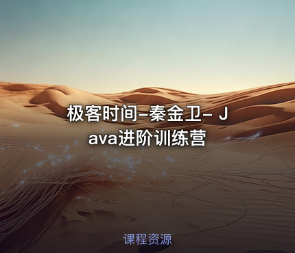 极客时间-秦金卫- Java进阶训练营