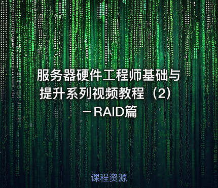 服务器硬件工程师基础与提升系列视频教程（2）－RAID篇