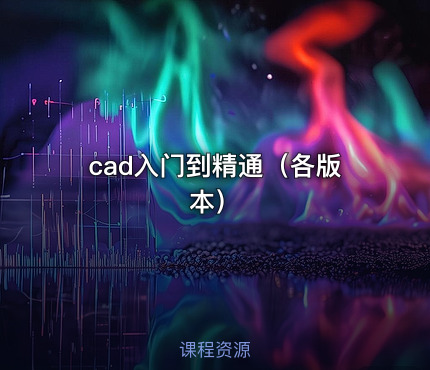 cad入门到精通（各版本）