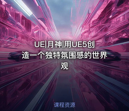 UE|月神|用UE5创造一个独特氛围感的世界观