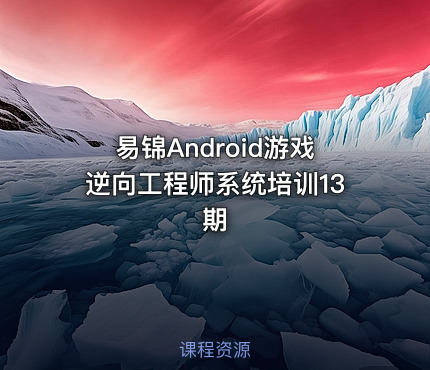 易锦Android游戏逆向工程师系统培训13期