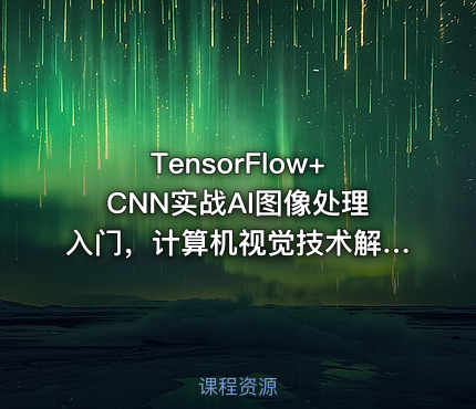 TensorFlow+CNN实战AI图像处理入门，计算机视觉技术解析【7章更新中】