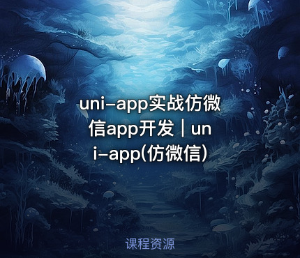 uni-app实战仿微信app开发 | uni-app(仿微信)