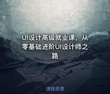 UI设计高级就业课，从零基础进阶UI设计师之路