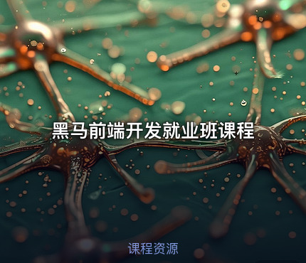 黑马前端开发就业班课程