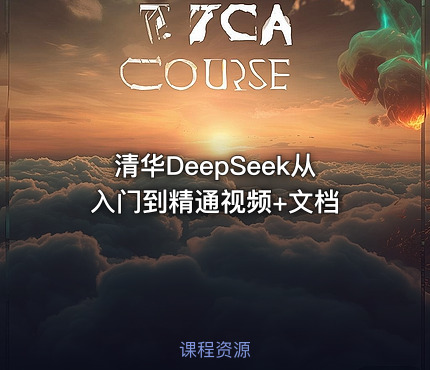 清华DeepSeek从入门到精通视频+文档