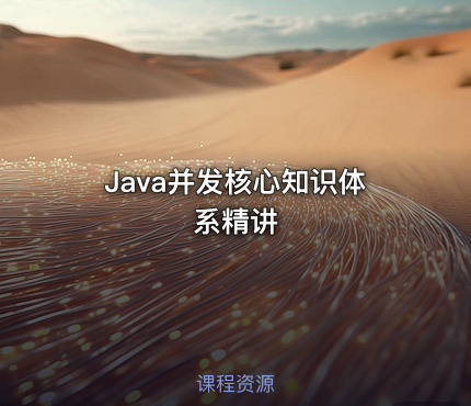 Java并发核心知识体系精讲