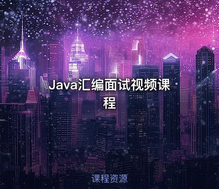 Java汇编面试视频课程
