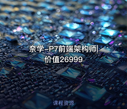 奈学-P7前端架构师|价值26999