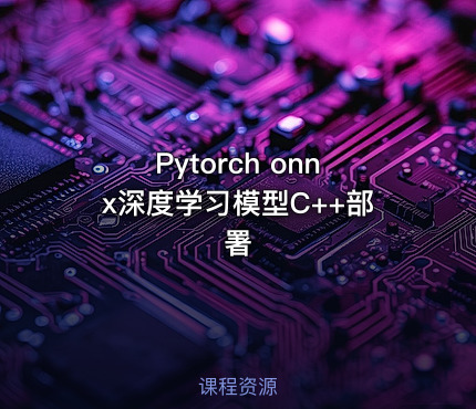 Pytorch onnx深度学习模型C++部署