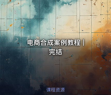 电商合成案例教程 | 完结