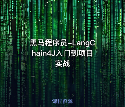 黑马程序员-LangChain4J入门到项目实战