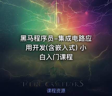 黑马程序员-集成电路应用开发(含嵌入式) 小白入门课程