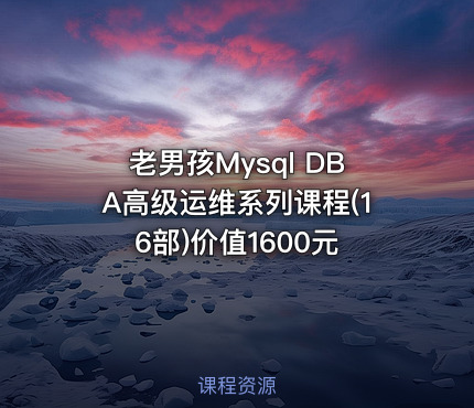 老男孩Mysql DBA高级运维系列课程(16部)价值1600元