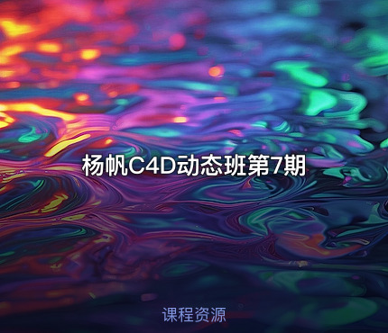 杨帆C4D动态班第7期