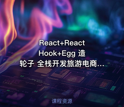 React+React Hook+Egg 造轮子 全栈开发旅游电商应用