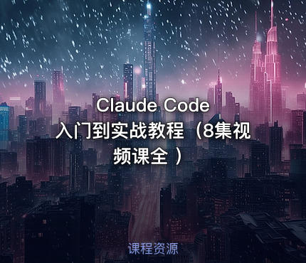 Claude Code入门到实战教程（8集视频课全 ） 课程封面