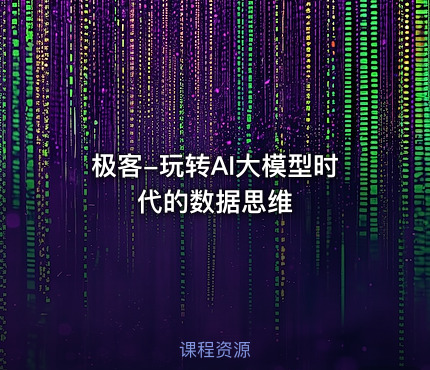 极客-玩转AI大模型时代的数据思维