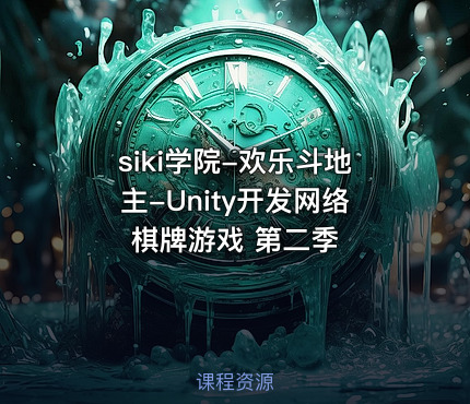 siki学院-欢乐斗地主-Unity开发网络棋牌游戏 第二季