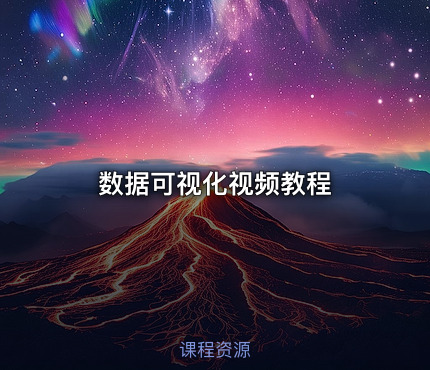 数据可视化视频教程