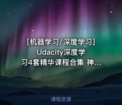 [机器学习/深度学习] Udacity深度学习4套精华课程合集 神经网络+卷积神经网络+循环...