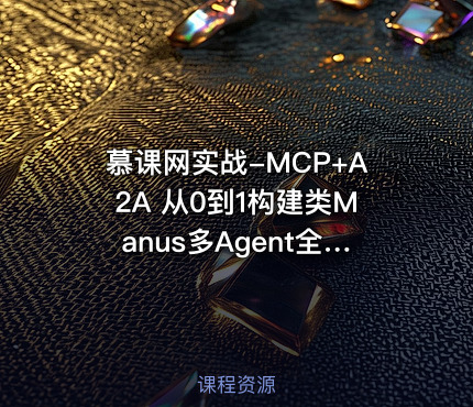 慕课网实战-MCP+A2A 从0到1构建类Manus多Agent全栈应用