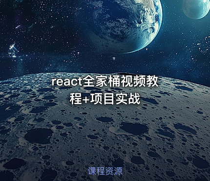 react全家桶视频教程+项目实战