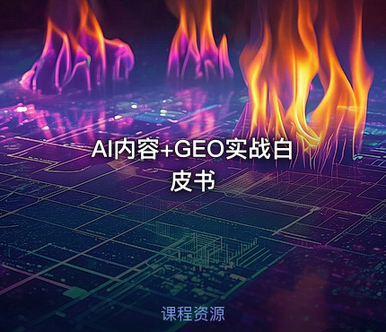AI内容+GEO实战白皮书